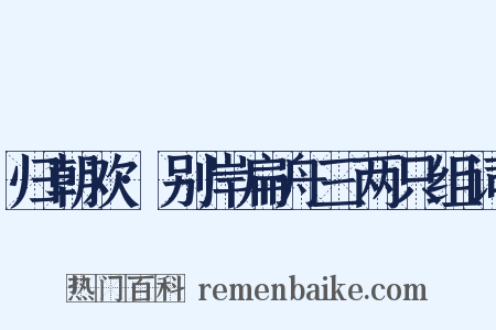 归朝欢·别岸扁舟三两只组词是什么意思的图片